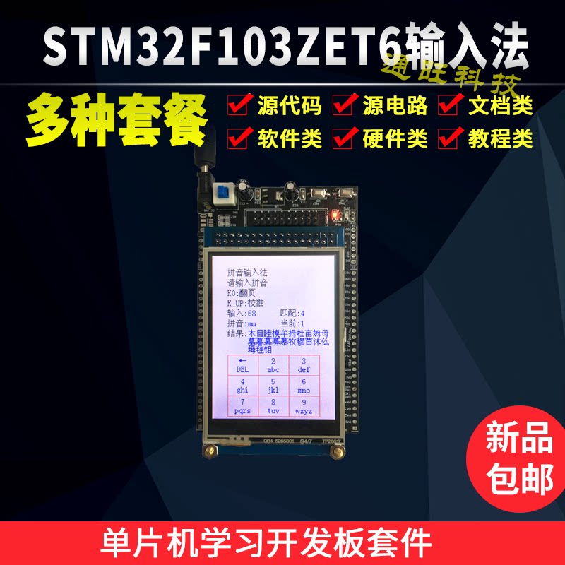 基于STM32单片机汉语拼音输入法教学板九宫格TFT屏设计套件146