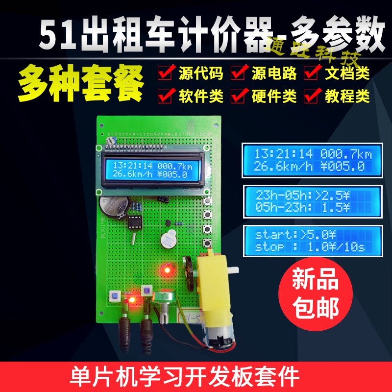 基于51单片机出租车计价器霍尔测速万年历多分时段计费设计套件6X