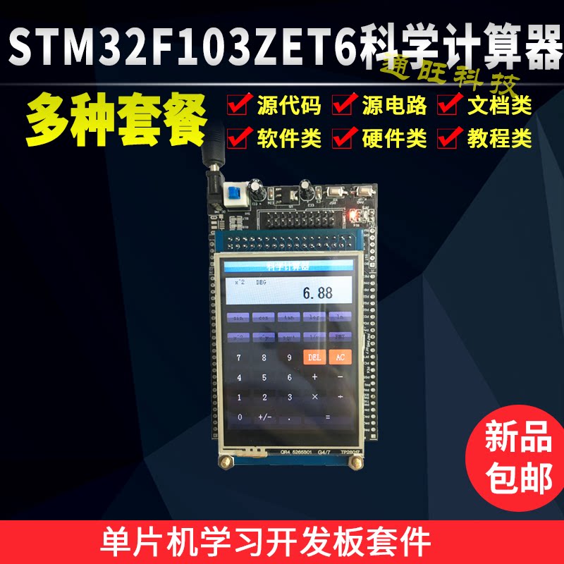 基于STM32单片机多功能科学计算器触摸屏设计可开方/DIY套件147