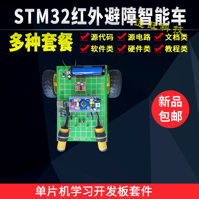 基于STM32单片机红外避障智能小车锂电池充电管理系统设计套件107