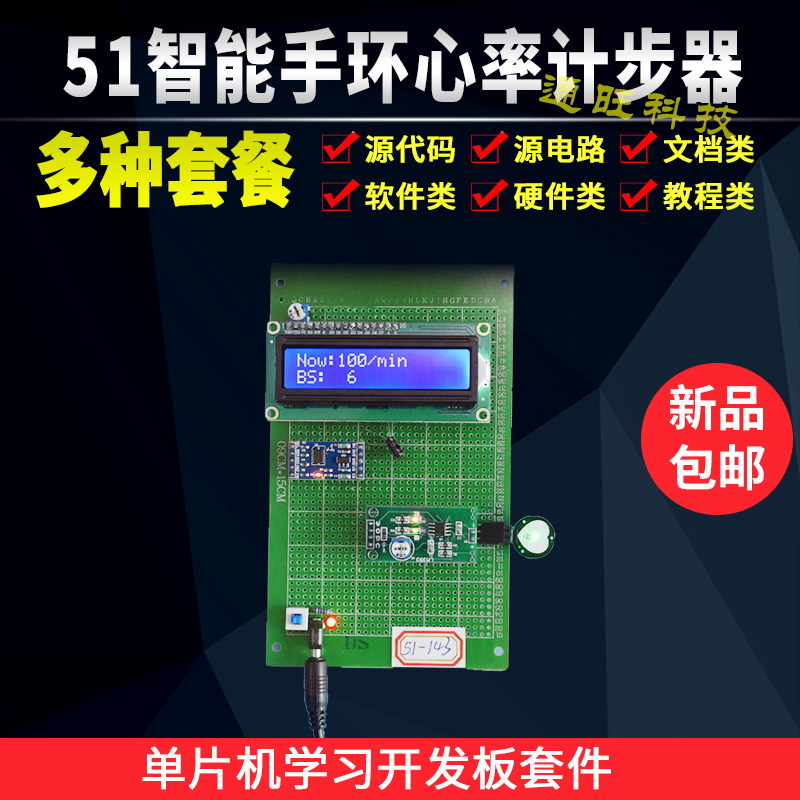 基于51单片机智能手环脉搏心率计步器检测显示设计开发板套件143