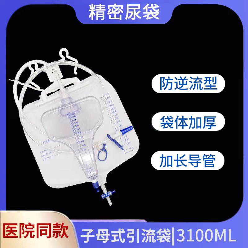 医用子母式集尿袋一次性引流袋防逆流精密接尿器男加厚尿袋3100ml