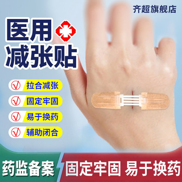 薛湖医用皮肤减张器儿童伤口甲状腺术后疤痕减张贴创可贴九院同款