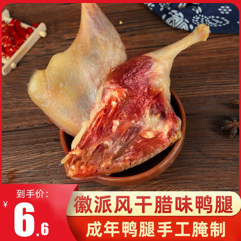 Cured duck leg traditional marinated air-dried salted duck leg bacon handmade cured duck leg meat salted duck Anhui farmhouse homemade specialty