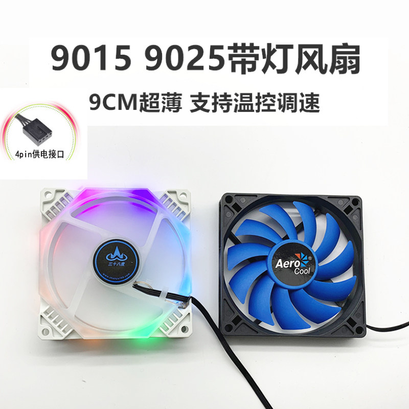 AUC 9015 9025 9CM main case silent heat dissipation RGB fan speed regulation PWM mute