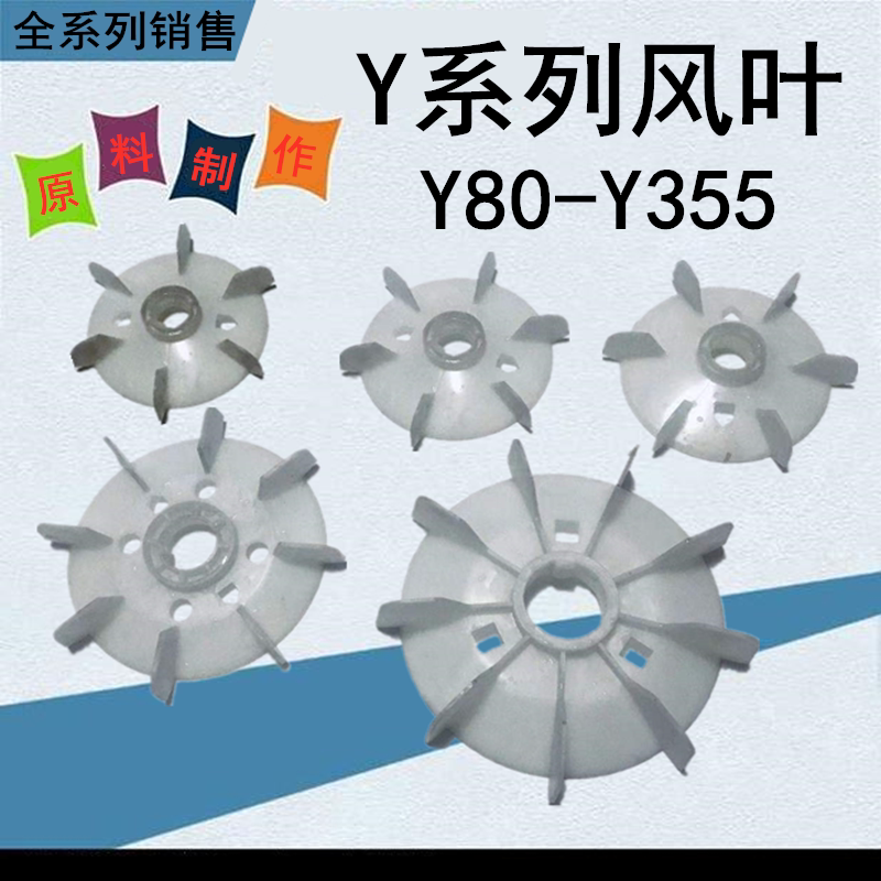 三相电机风叶Y80 90 100 112 132 160 180 200 225  电动机风扇叶