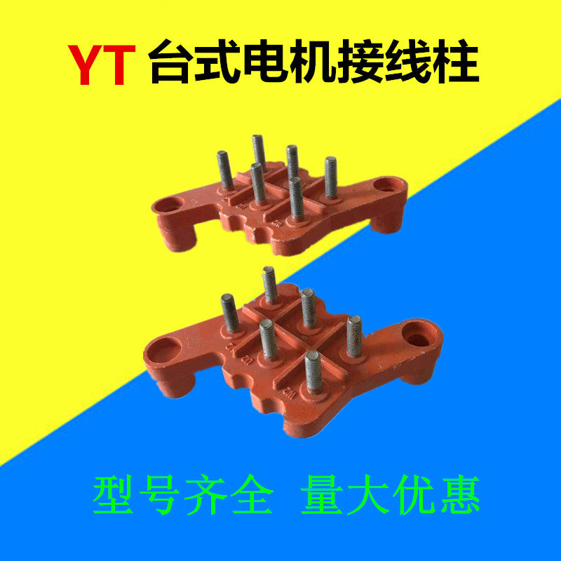台湾电机接线柱 112-132接线端子 接线板YT电机160-180 200-225柱