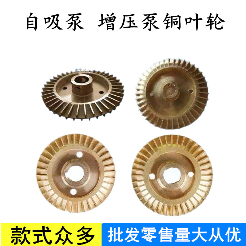 家用自吸泵叶轮增压泵自动泵管道泵自吸泵铜叶轮水泵配件