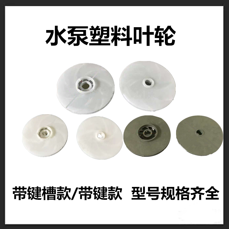 水泵塑料叶轮小型潜水泵自吸泵塑料叶轮水泵配件大连泵塑料叶轮