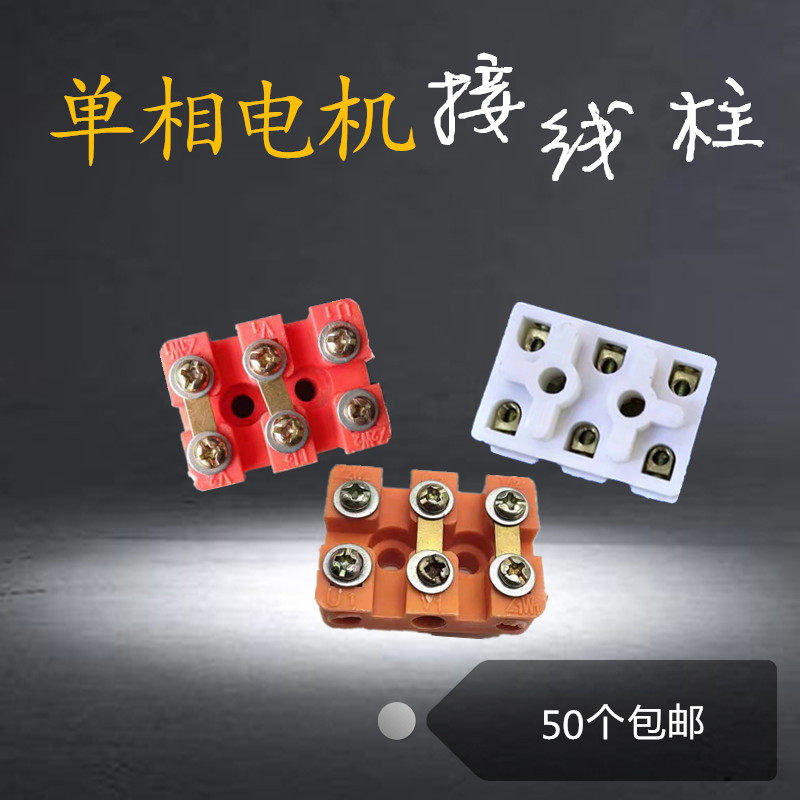单相电机接线柱1.1/1.5千瓦电机接线柱接线板电机配件