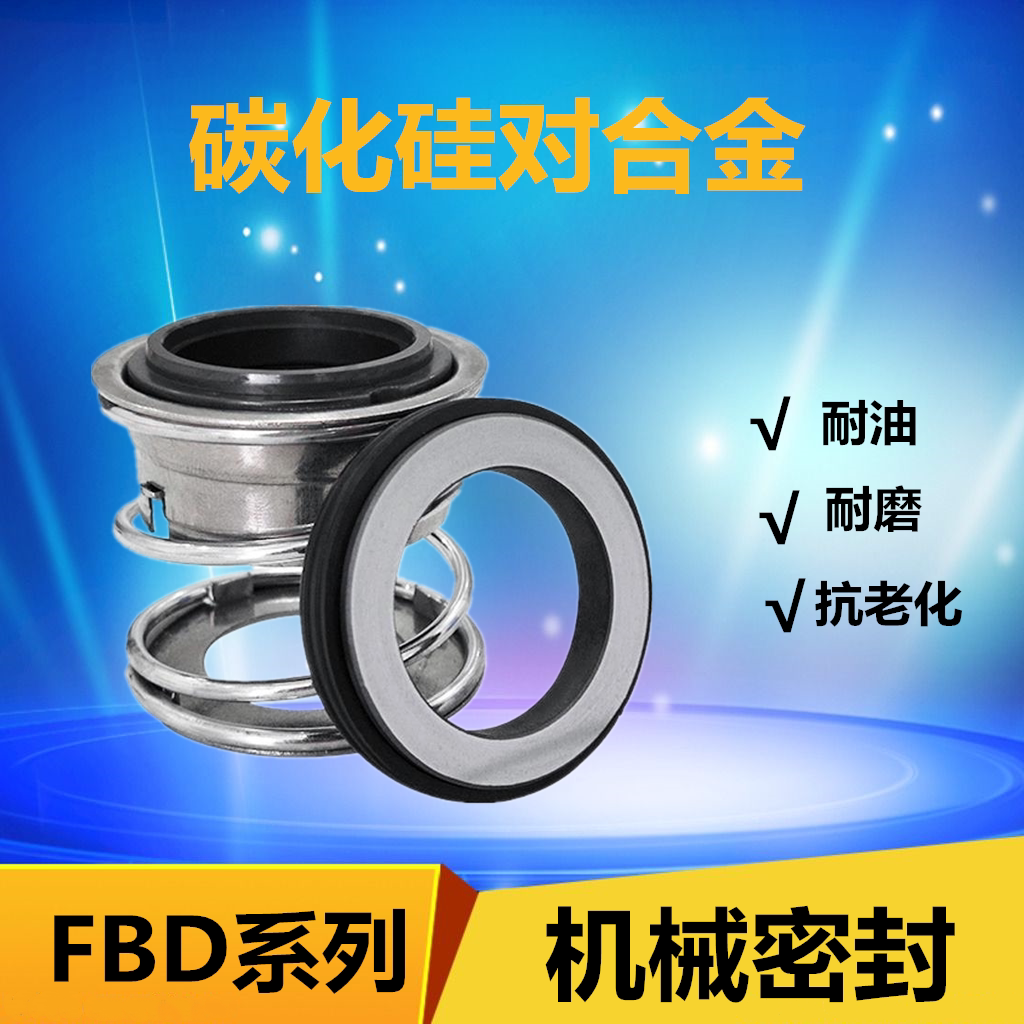 FBD*16/18/20/22/25/28/30/35/40/45碳化硅对合金 船用机械密封件