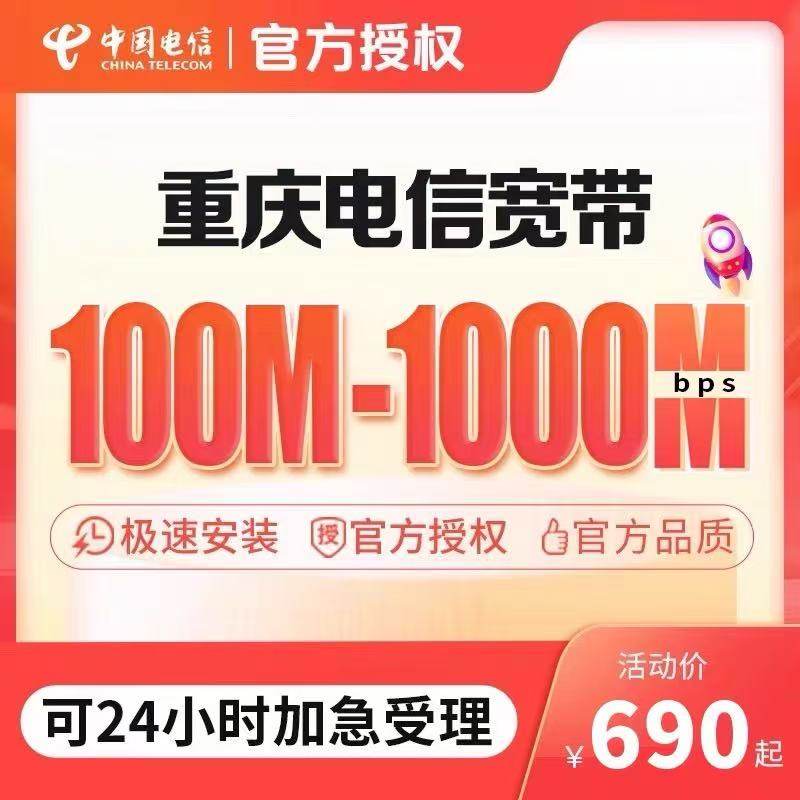 Chongqing Telecom Broadband Online Application for Annual Subscription, New Installation, Door-To-Door Service, Single Broadband, No Card Binding