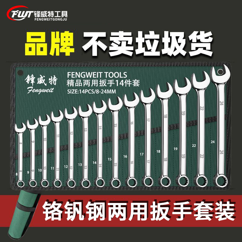 锋威特扳手工具套装开口两用梅花板子1013呆扳手五金大全扳手全套