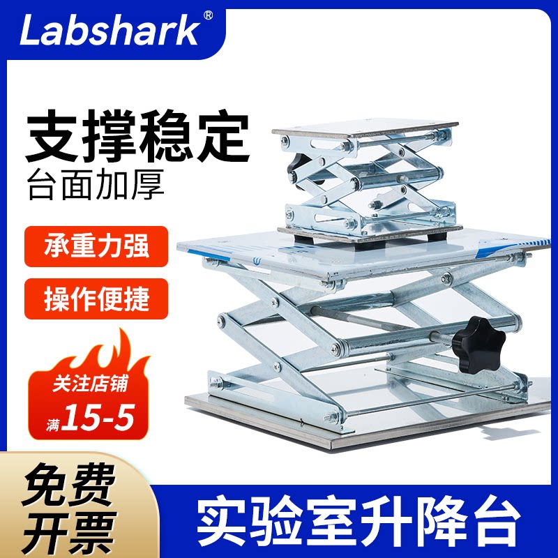 Labshark实验室升降台小型升降平台手动100mm 150mm 200mm 250mm 300mm不锈钢升降器