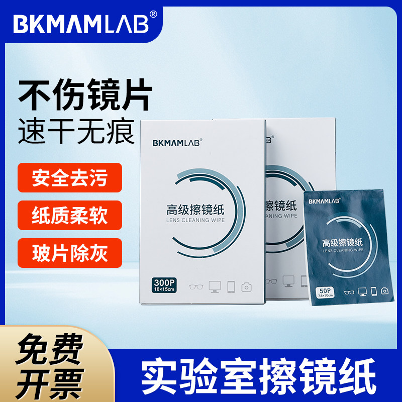 比克曼生物实验室擦镜纸显微镜清洁专用镜头纸相机镜头纸眼镜望远镜单反手机一次性化验室仪器擦拭纸擦镜纸