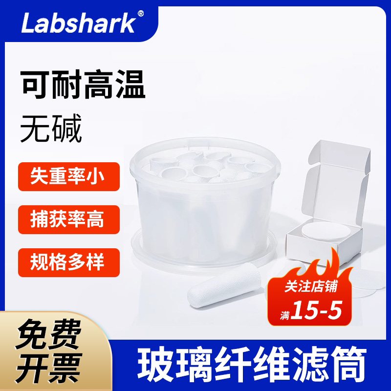 Labshark玻璃纤维滤筒滤膜无胶滤筒实验室石英纤维滤筒烟尘烟气采样滤筒1#2#3#0环境监测