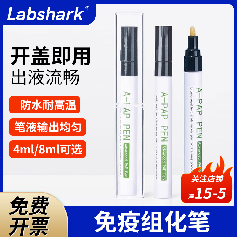 Labshark 免疫组化笔疏水笔玻片笔免疫组织化学PAP笔实验室阻水笔4mL8mL
