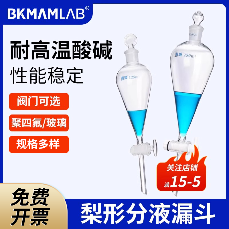 湘玻玻璃梨形分液漏斗实验室球形恒压锥形分液漏斗玻璃活塞聚四氟锥形梨型筒形60ml250ml毫升油液分离分液器