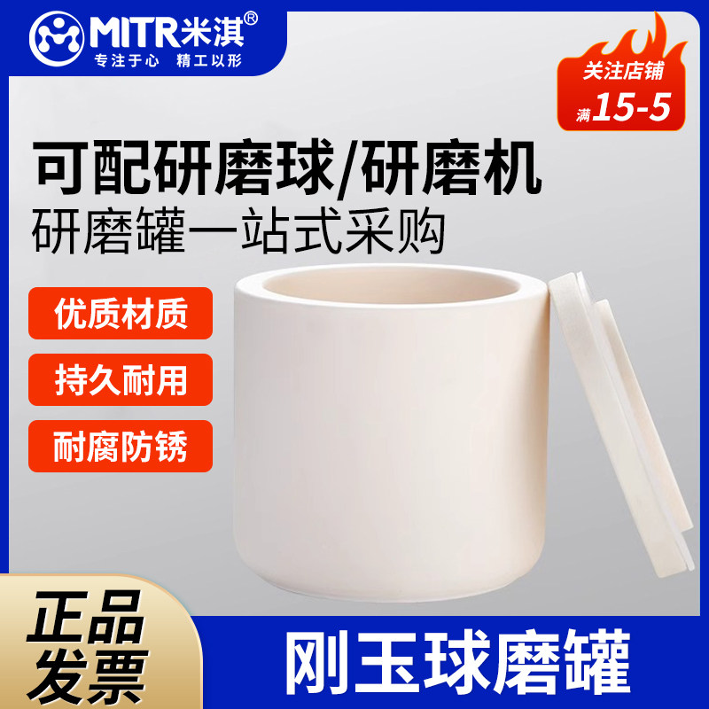 米淇刚玉球磨罐滚筒刚玉球磨罐行星球磨机罐50m-5L实验室氧化铝