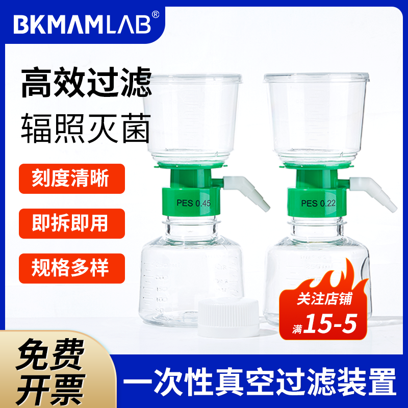 比克曼生物一次性真空过滤装置上下杯带刻度灭菌接收瓶PES膜0.22 0.45&mu;m实验室无菌除菌独立过滤器