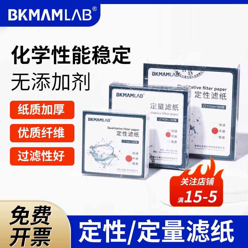 比克曼生物定量定性滤纸快中慢圆形实验室化学分析过滤纸机油检测