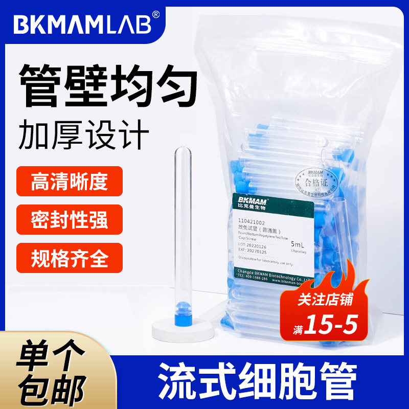 BKMAMLAB流式细胞管适配BD流式细胞仪实验室密封塑料流式管5ml放免试管12*75mm普盖款无菌款