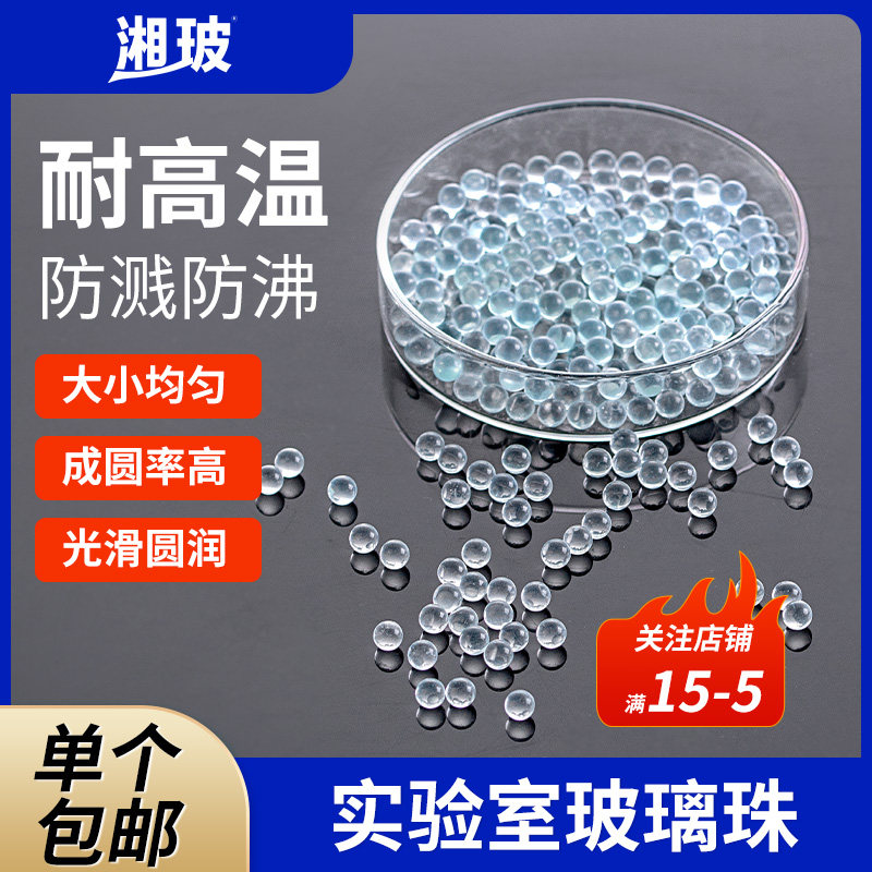 湘玻实验室用玻璃珠震荡珠沸石实验室液体加热防溅球沸石玻璃球玻璃珠实验室振荡玻璃珠2.5mm4.5mm7mm