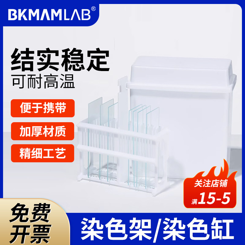 BKMAMLAB塑料染色缸染色架载玻片不锈钢24片26片染色套装抗原修复盒实验室组合式染色缸