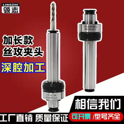 Tapping chuck Extended GT12 Desktop drilling machine Rocker arm drilling torque overload protection Anti-breaking deep cavity processing screw tapping chuck