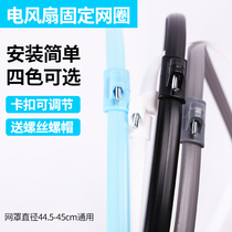 Midea Huasheng electric fan accessories mesh hoop mesh cover ring 16 inch 400MM fixed mesh mesh bundle 140CM Universal