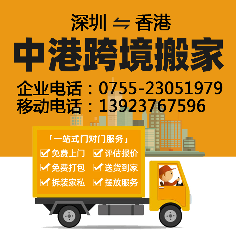 Shenzhen moved to Hong Kong to Shenzhen to move to Shenzhen New Territory Daizhen International Long-distance Moving Service