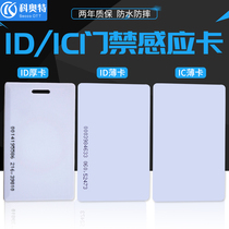  Keaote ID thick card ID thin card IC access control card EM attendance card ban system idic member consumption credit card