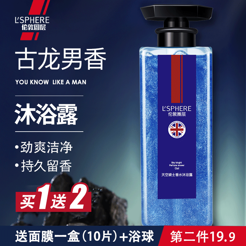 British lsphere London circle layer Knight perfume shower gel men's special long-lasting fragrance oil control shower gel