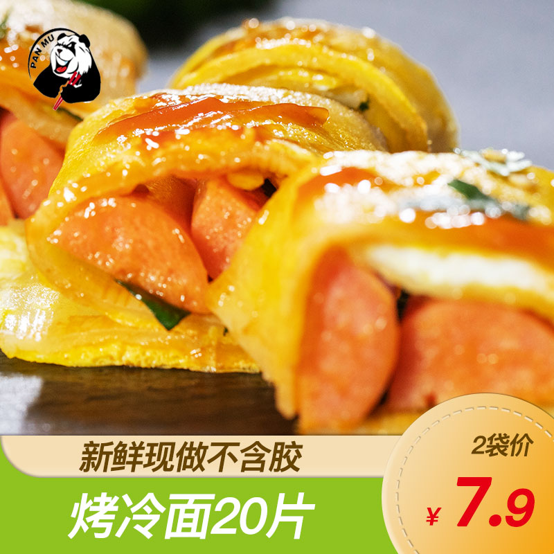 Panmu Northeast Baked Cold Noodles Home Pack Wholesale Authentic Grilled Cold Noodles Breakfast Dough Skin 2 Bags 20 Pieces with Special Sauce Brush