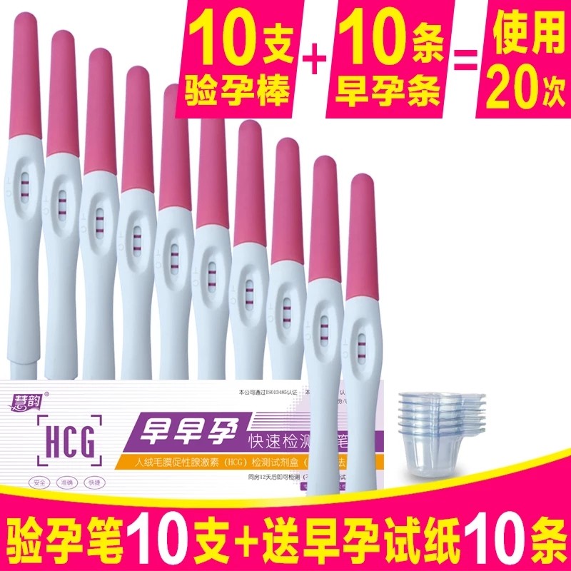 Huiyun HCG early pregnancy quick test test paper pen type confidential delivery to send 10 urine cups to send 10 pregnancy test sticks