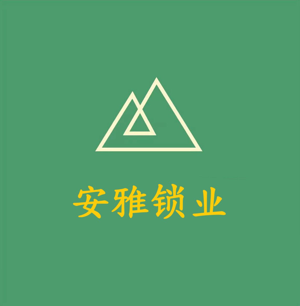滨州安雅锁业有限公司