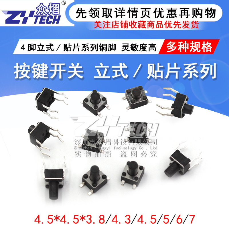 Button switch vertical patch 4 feet 4 5*4 5*3 8 4 3 5 6 7MM micro-motion light switch