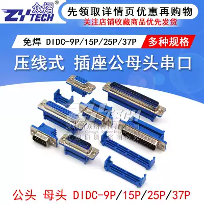 DIDC-DB9 15 25 37P solder-free pressure-line cable connector Serial pinhole socket Male female