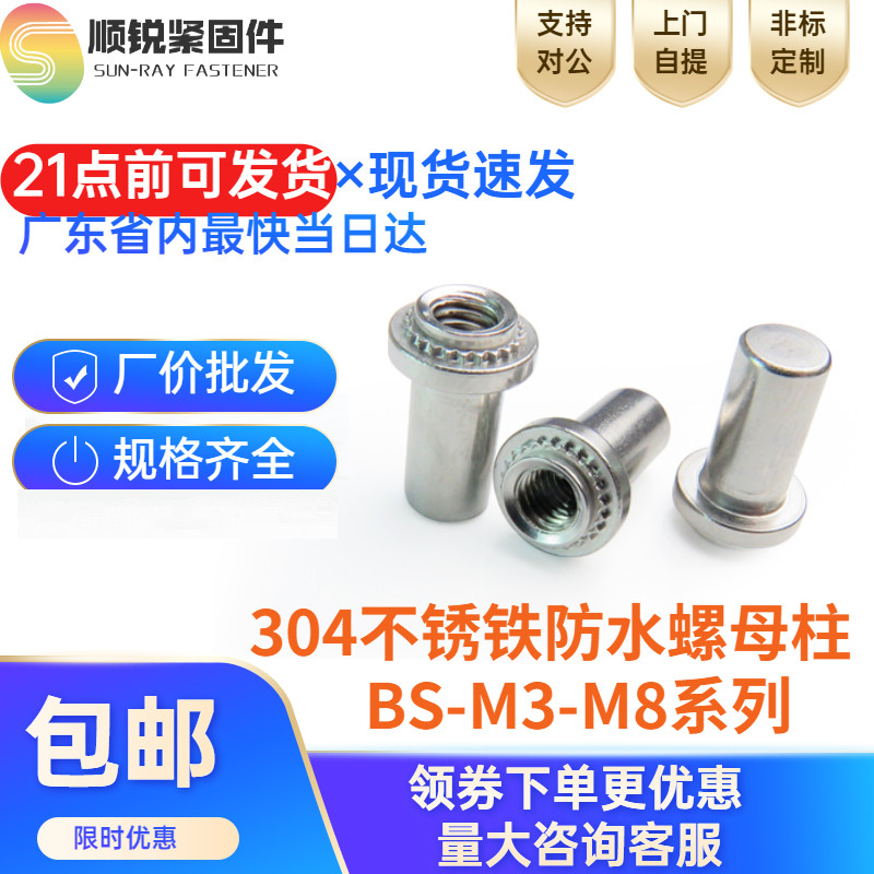 Waterproof nut column sealing stainless steel blind hole press riveting nut waterproof stud BS-M3M4M5M6-0 1 2