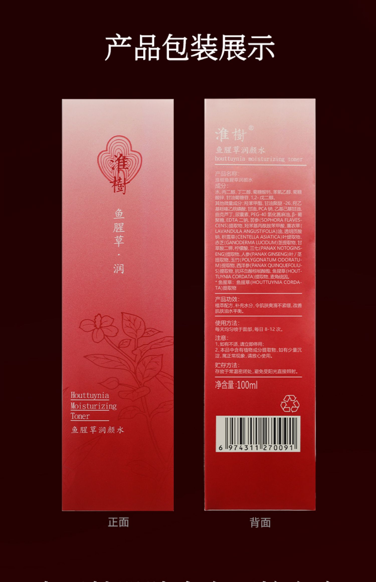 淮树鱼腥草润颜水100ml补水保湿舒缓敏感肌爽肤水官方旗舰正品