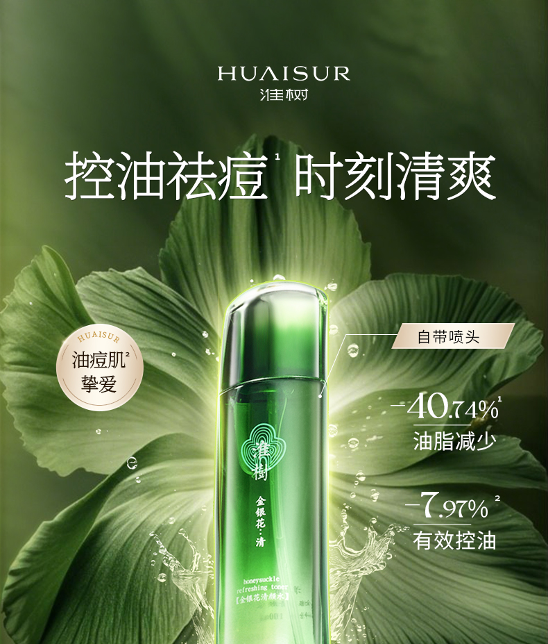 淮树金银花清颜水保湿补水喷雾控油祛痘爽肤水官方正品