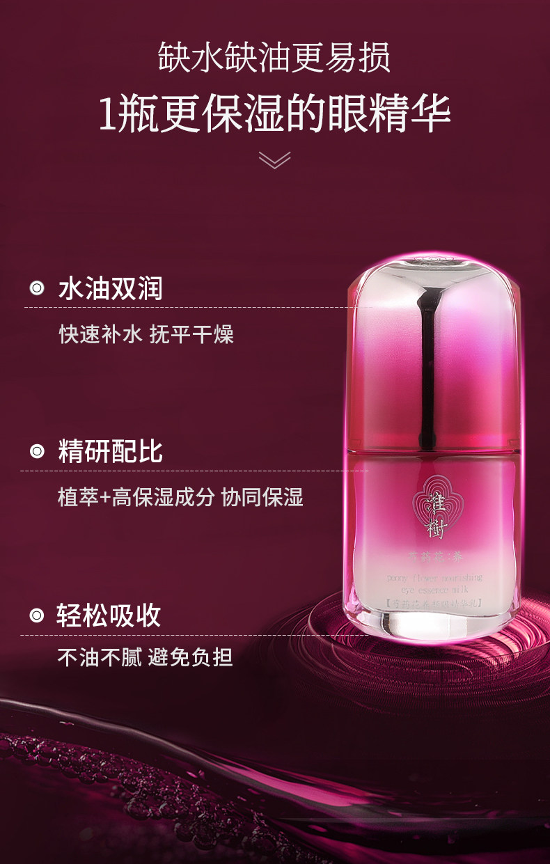 淮树芍药花养颜眼精华乳30ml眼霜官方旗舰店正品
