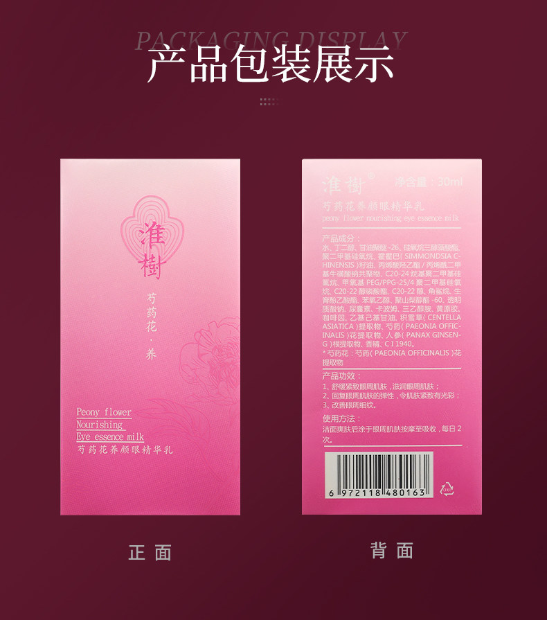淮树芍药花养颜眼精华乳30ml眼霜官方旗舰店正品