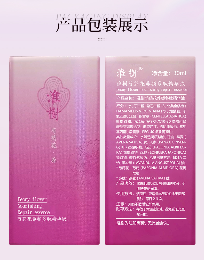 淮树芍药花养颜多肽精华液30ml保湿滋润精华细腻光滑肌肤专柜正品