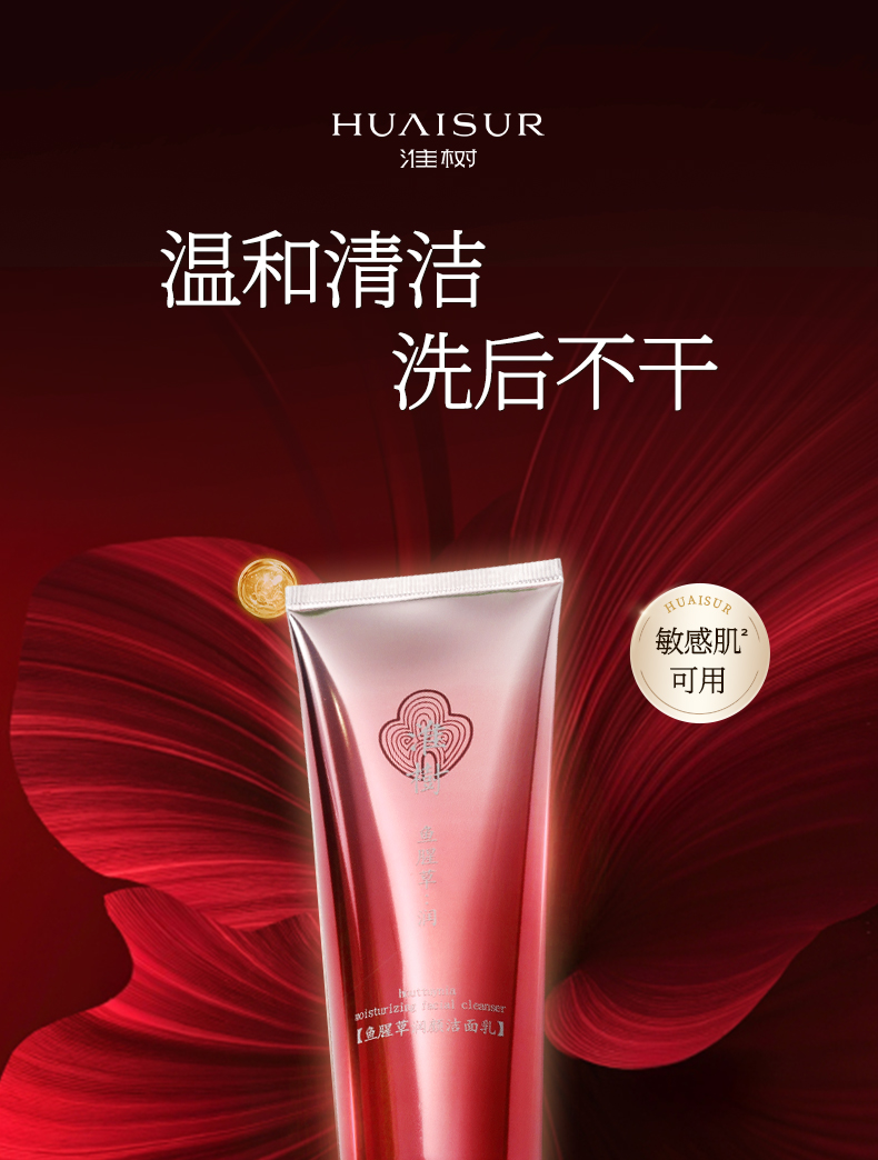 淮树鱼腥草润颜洁面乳温和清洁不紧绷洗面奶敏感肌洗面奶