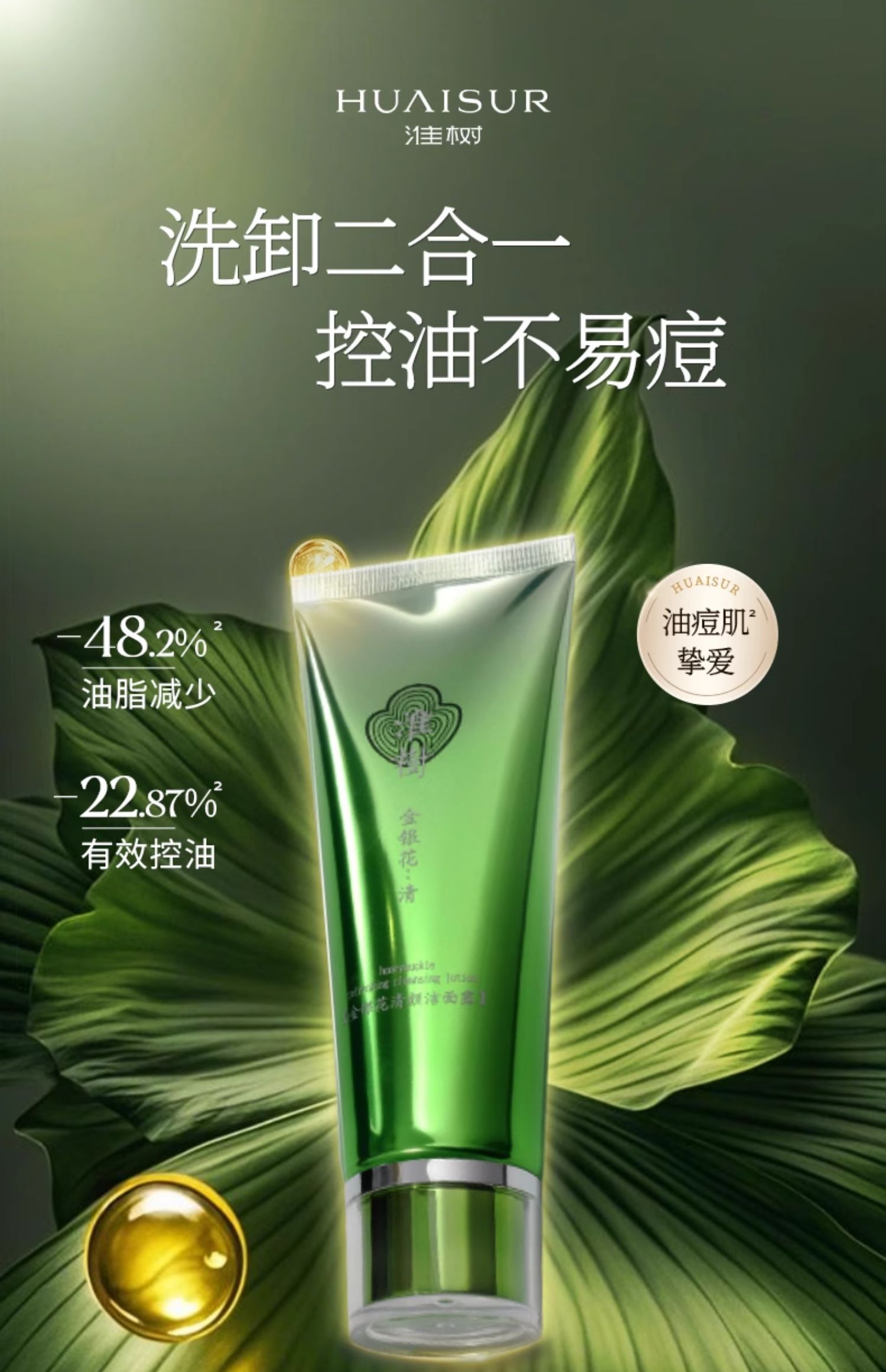 淮树金银花清颜洁面露 控油保湿 深层清洁,男女祛痘洗面奶官方旗舰店正品