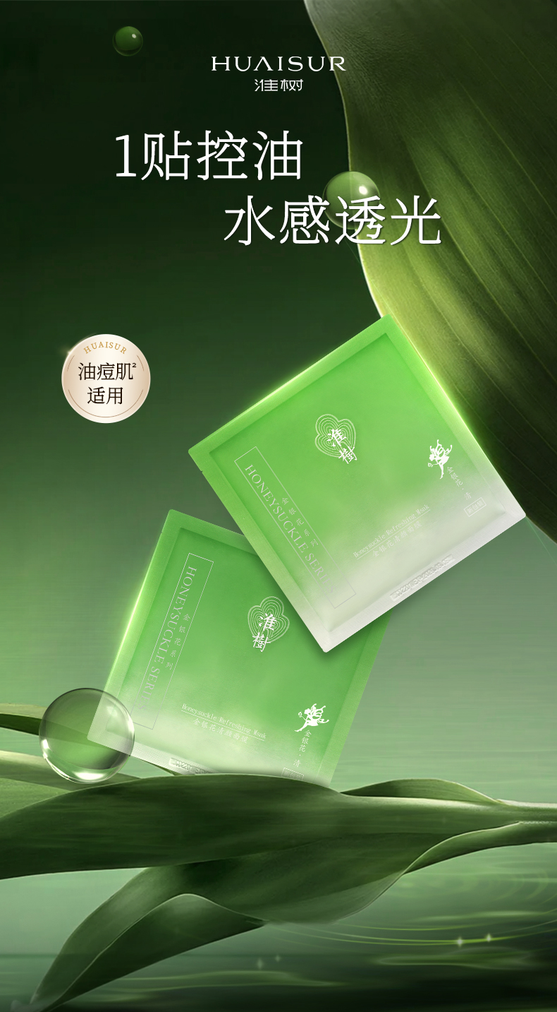 淮树金银花清颜面膜补水保湿控油祛痘淡化痘印平衡水油