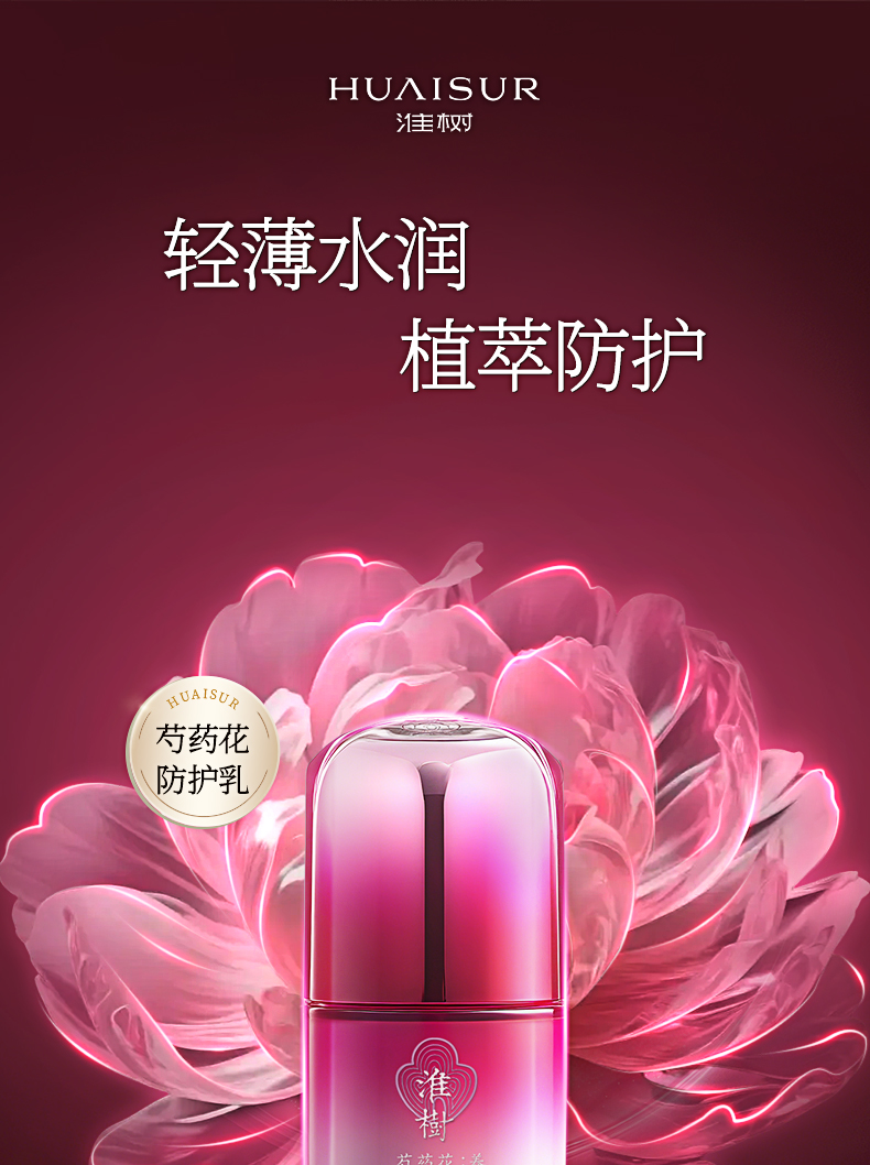 淮树芍药花养颜防护乳30ml 隔离霜遮瑕水润打底防护霜