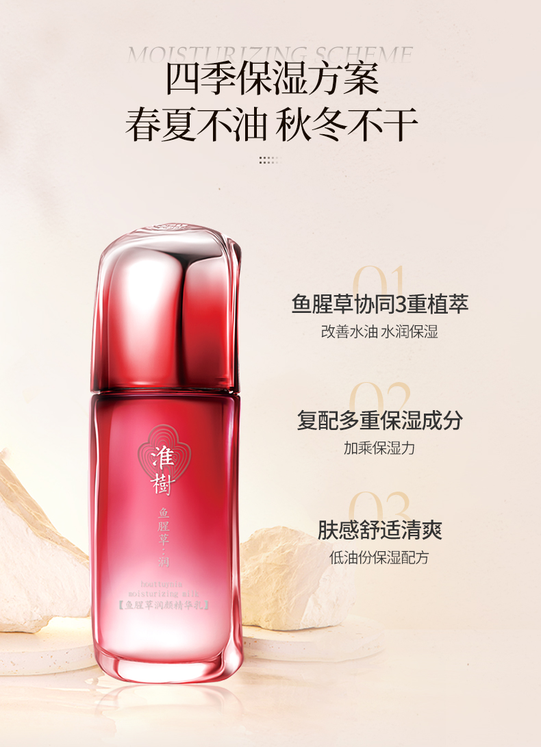 淮树鱼腥草润颜精华乳 补水舒缓修复敏感肌肤温和官方正品防伪码可查