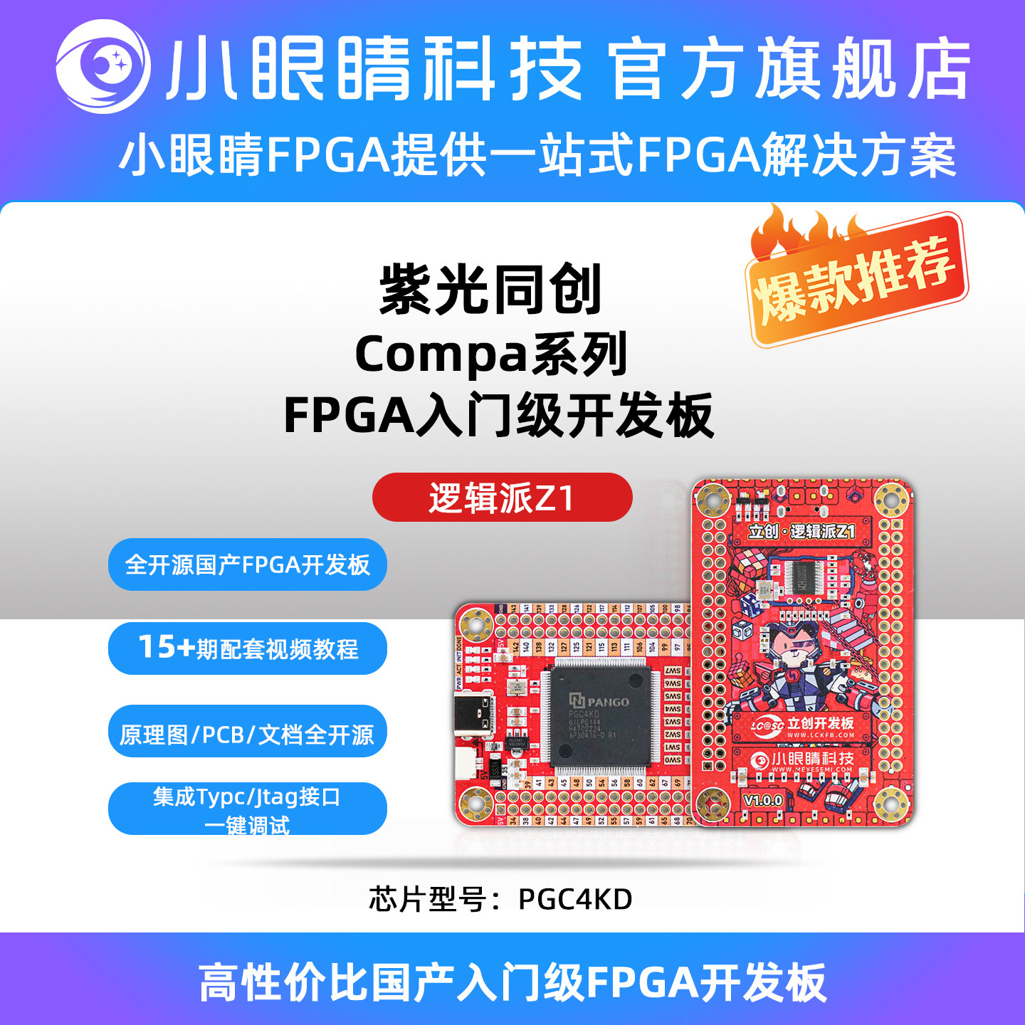 紫光FPGA开发板 compa系列 国产FPGA 立创逻辑派Z1 PGC4KD/PGC7KD